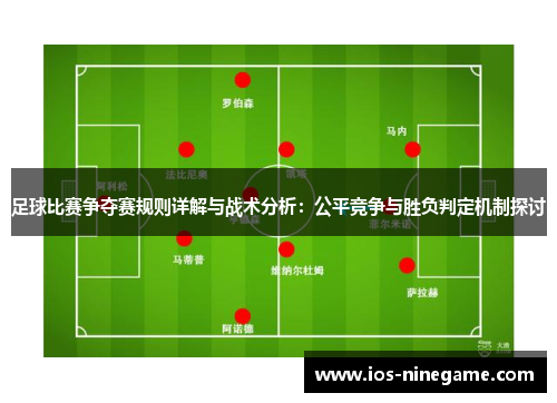 足球比赛争夺赛规则详解与战术分析：公平竞争与胜负判定机制探讨