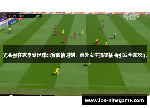 光头强在家享受足球比赛激情时刻，意外发生搞笑插曲引发全家欢乐