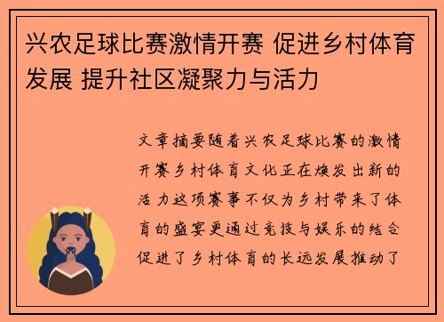 兴农足球比赛激情开赛 促进乡村体育发展 提升社区凝聚力与活力