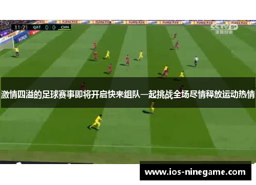 激情四溢的足球赛事即将开启快来组队一起挑战全场尽情释放运动热情