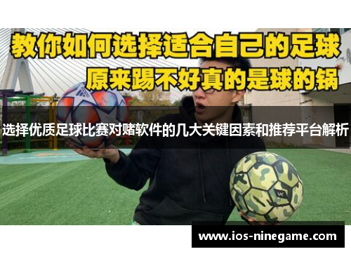 选择优质足球比赛对赌软件的几大关键因素和推荐平台解析