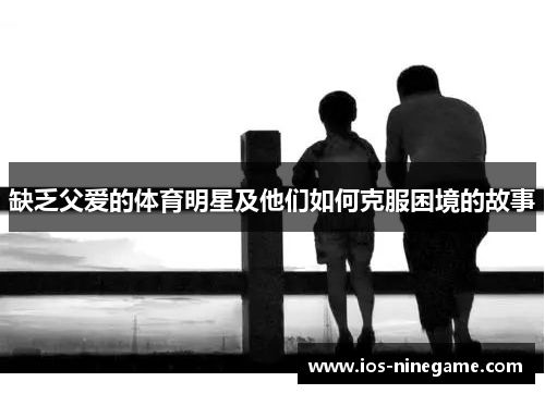 缺乏父爱的体育明星及他们如何克服困境的故事