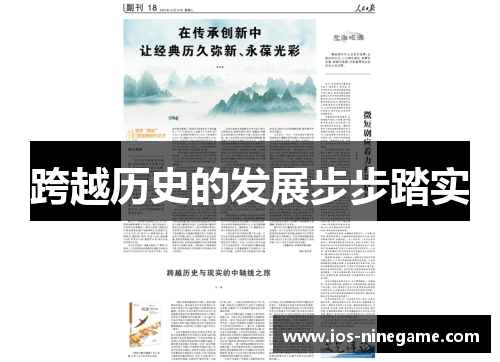 跨越历史的发展步步踏实