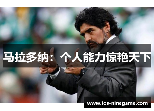 马拉多纳：个人能力惊艳天下