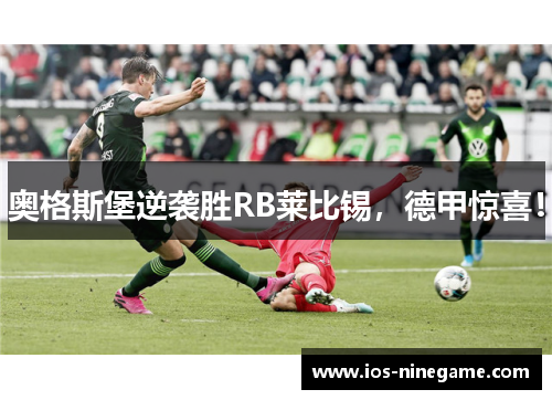 奥格斯堡逆袭胜RB莱比锡，德甲惊喜！