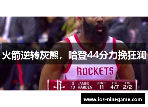 火箭逆转灰熊，哈登44分力挽狂澜