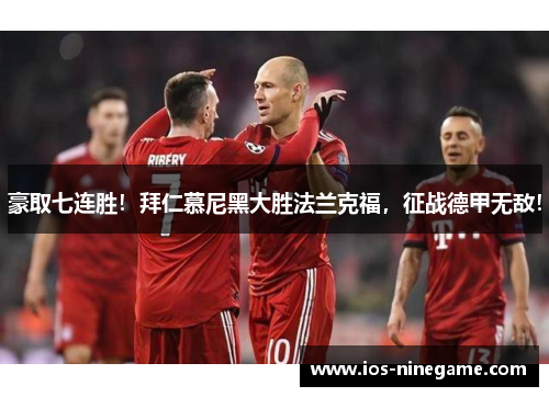 豪取七连胜！拜仁慕尼黑大胜法兰克福，征战德甲无敌！
