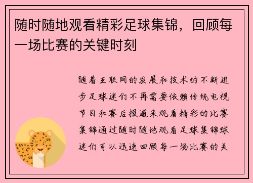 随时随地观看精彩足球集锦，回顾每一场比赛的关键时刻