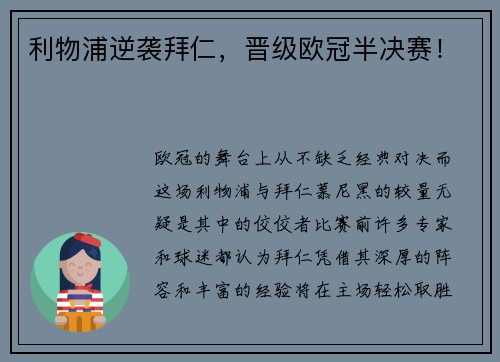 利物浦逆袭拜仁，晋级欧冠半决赛！
