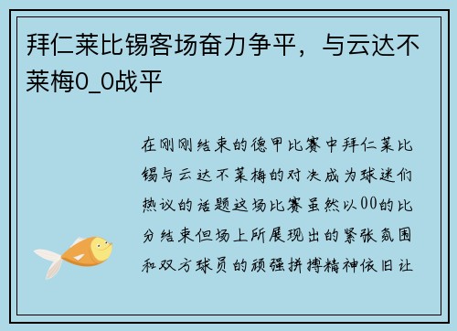 拜仁莱比锡客场奋力争平，与云达不莱梅0_0战平