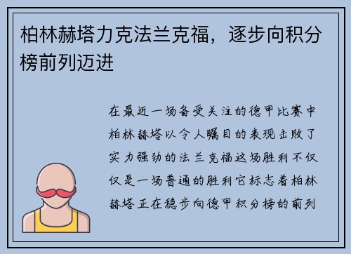 柏林赫塔力克法兰克福，逐步向积分榜前列迈进