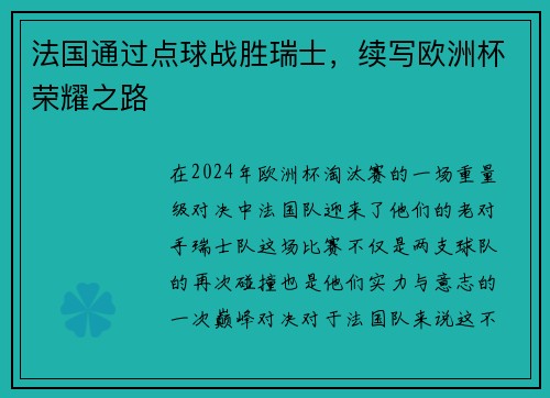 法国通过点球战胜瑞士，续写欧洲杯荣耀之路