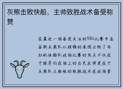 灰熊击败快船，主帅致胜战术备受称赞