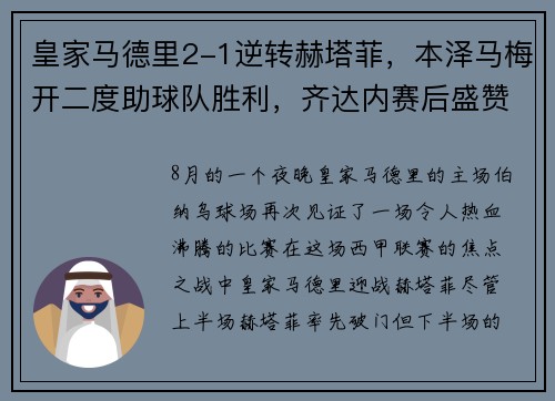 皇家马德里2-1逆转赫塔菲，本泽马梅开二度助球队胜利，齐达内赛后盛赞球队斗志
