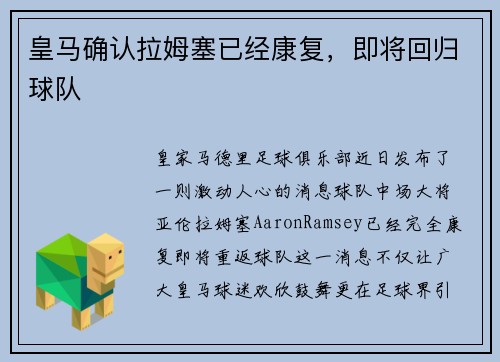 皇马确认拉姆塞已经康复，即将回归球队