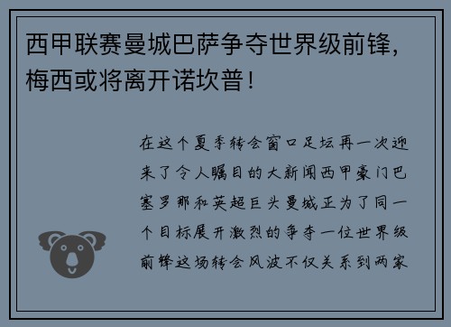 西甲联赛曼城巴萨争夺世界级前锋，梅西或将离开诺坎普！