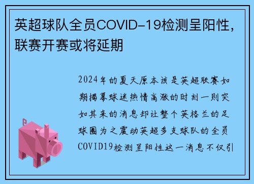 英超球队全员COVID-19检测呈阳性，联赛开赛或将延期