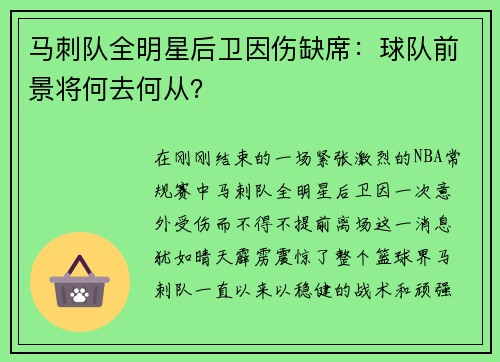 马刺队全明星后卫因伤缺席：球队前景将何去何从？