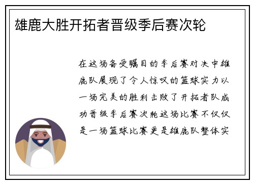 雄鹿大胜开拓者晋级季后赛次轮