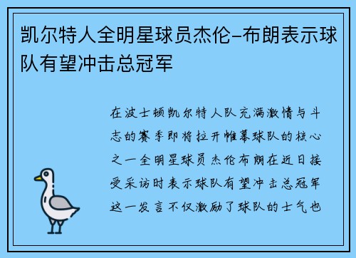 凯尔特人全明星球员杰伦-布朗表示球队有望冲击总冠军