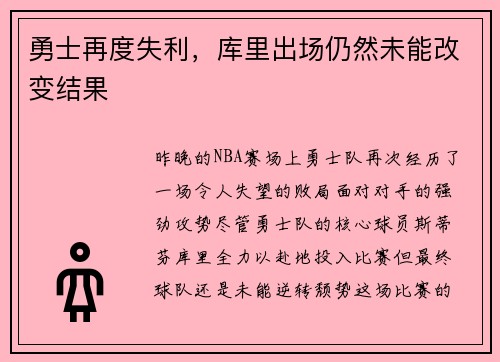 勇士再度失利，库里出场仍然未能改变结果