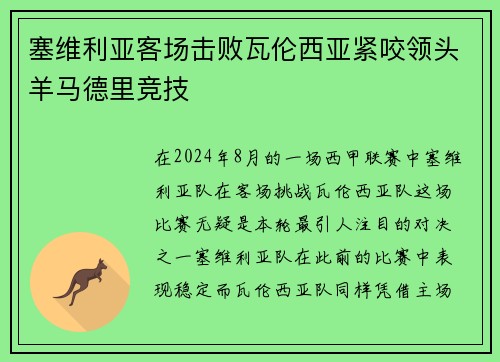 塞维利亚客场击败瓦伦西亚紧咬领头羊马德里竞技