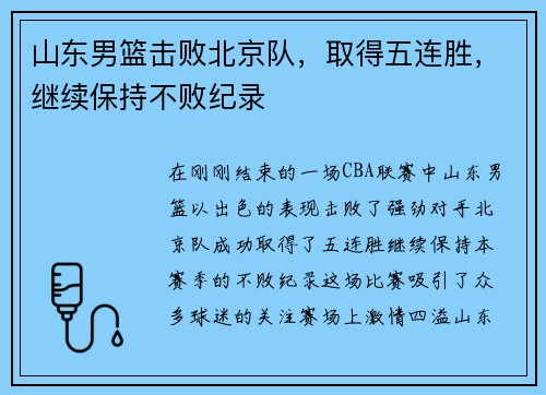 山东男篮击败北京队，取得五连胜，继续保持不败纪录