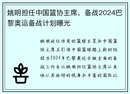 姚明担任中国篮协主席，备战2024巴黎奥运备战计划曝光