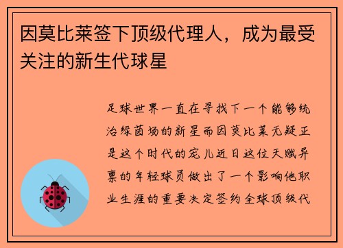 因莫比莱签下顶级代理人，成为最受关注的新生代球星