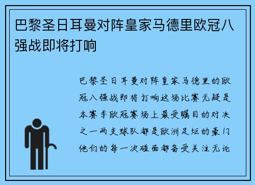 巴黎圣日耳曼对阵皇家马德里欧冠八强战即将打响