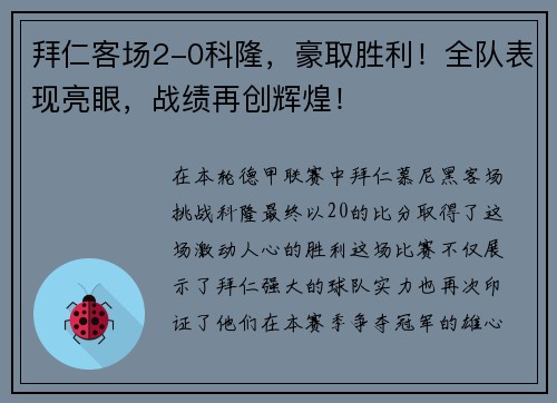 拜仁客场2-0科隆，豪取胜利！全队表现亮眼，战绩再创辉煌！