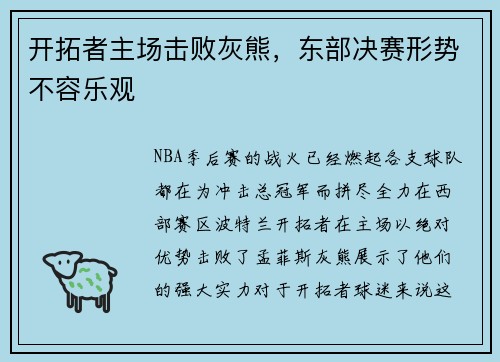 开拓者主场击败灰熊，东部决赛形势不容乐观