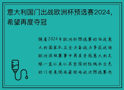意大利国门出战欧洲杯预选赛2024，希望再度夺冠