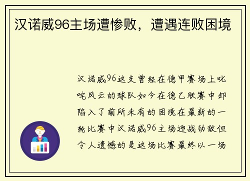 汉诺威96主场遭惨败，遭遇连败困境