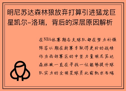 明尼苏达森林狼放弃打算引进猛龙巨星凯尔-洛瑞，背后的深层原因解析