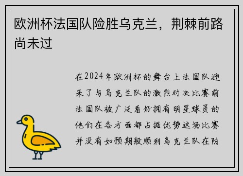欧洲杯法国队险胜乌克兰，荆棘前路尚未过