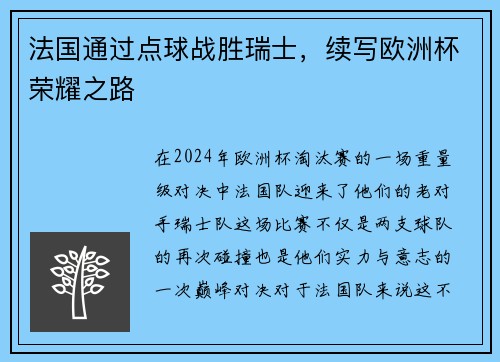 法国通过点球战胜瑞士，续写欧洲杯荣耀之路