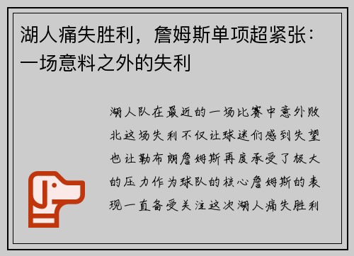 湖人痛失胜利，詹姆斯单项超紧张：一场意料之外的失利