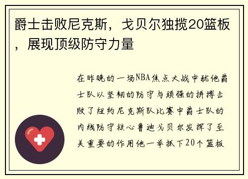 爵士击败尼克斯，戈贝尔独揽20篮板，展现顶级防守力量