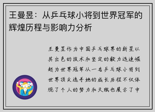 王曼昱：从乒乓球小将到世界冠军的辉煌历程与影响力分析