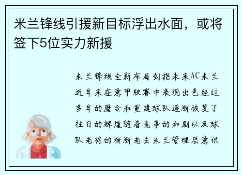 米兰锋线引援新目标浮出水面，或将签下5位实力新援