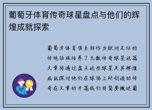 葡萄牙体育传奇球星盘点与他们的辉煌成就探索