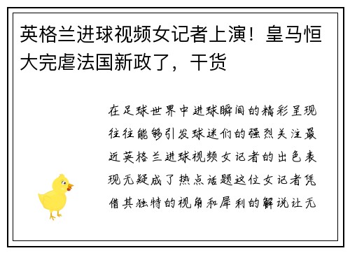 英格兰进球视频女记者上演！皇马恒大完虐法国新政了，干货