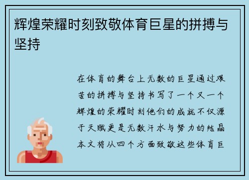 辉煌荣耀时刻致敬体育巨星的拼搏与坚持