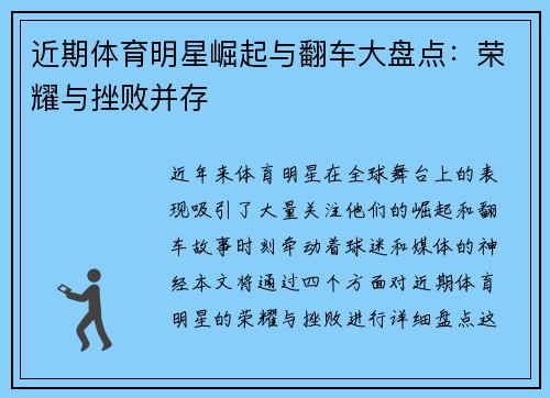 近期体育明星崛起与翻车大盘点：荣耀与挫败并存