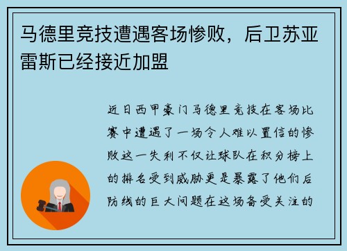 马德里竞技遭遇客场惨败，后卫苏亚雷斯已经接近加盟