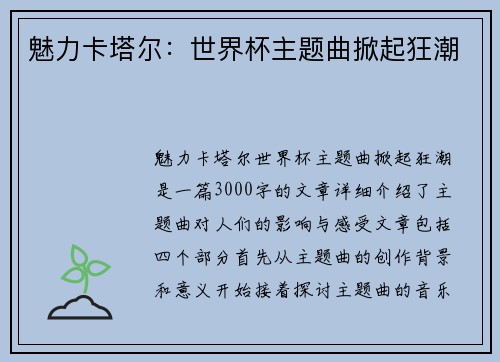 魅力卡塔尔：世界杯主题曲掀起狂潮