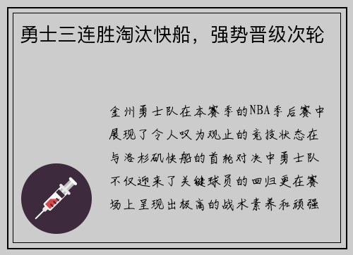勇士三连胜淘汰快船，强势晋级次轮