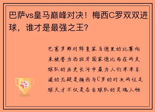 巴萨vs皇马巅峰对决！梅西C罗双双进球，谁才是最强之王？