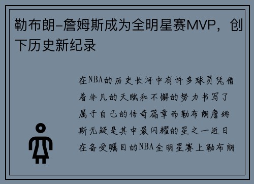勒布朗-詹姆斯成为全明星赛MVP，创下历史新纪录